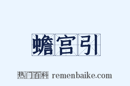 蟾宫引是什么意思的图片